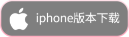 iphone版本下载